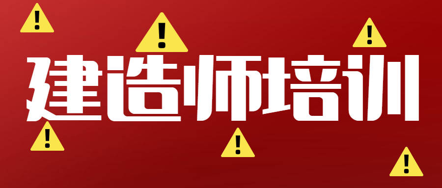 二級(jí)建造師培訓(xùn)班二級(jí)建造師培訓(xùn)班大立  第1張