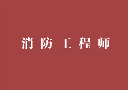注冊消防工程師設計院,注冊消防工程師設計院招聘  第1張