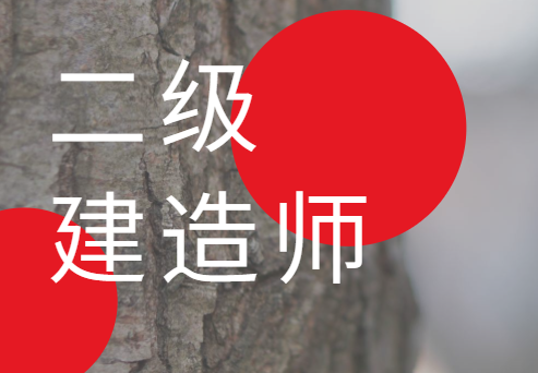 二建水利試題庫及答案,水利二級(jí)建造師題庫  第2張