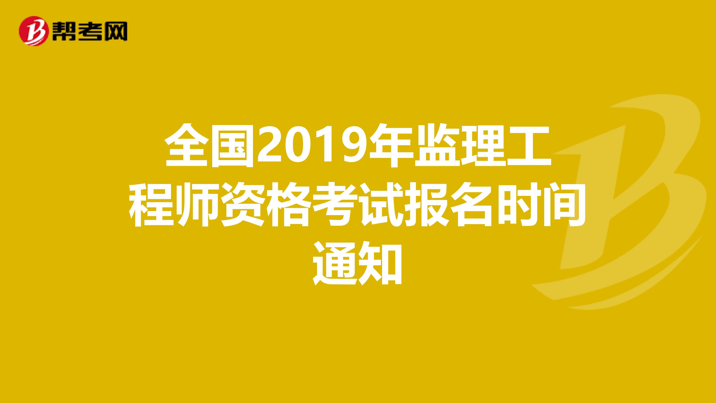 全國監理工程師注冊網全國注冊監理工程師查詢平臺  第2張