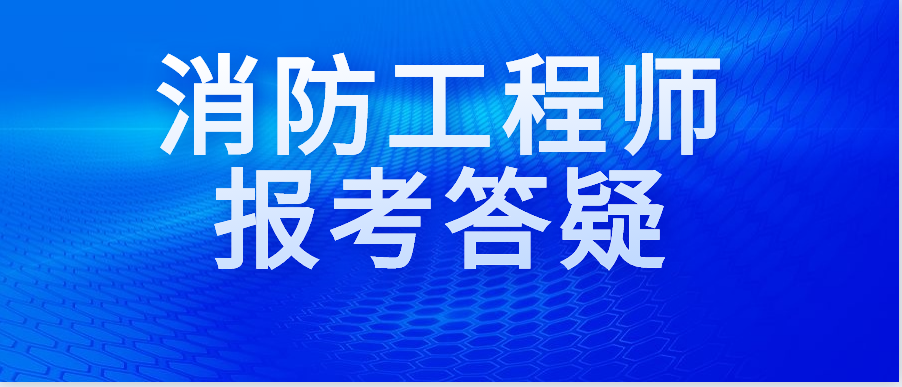安徽消防工程師報(bào)名時(shí)間表安徽消防工程師報(bào)名時(shí)間  第1張