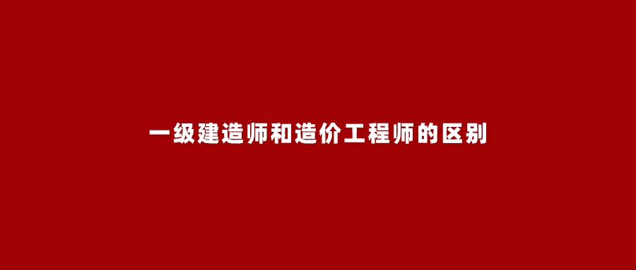注冊(cè)造價(jià)工程師與一級(jí)建造師,注冊(cè)造價(jià)工程師和一級(jí)注冊(cè)造價(jià)工程師  第1張