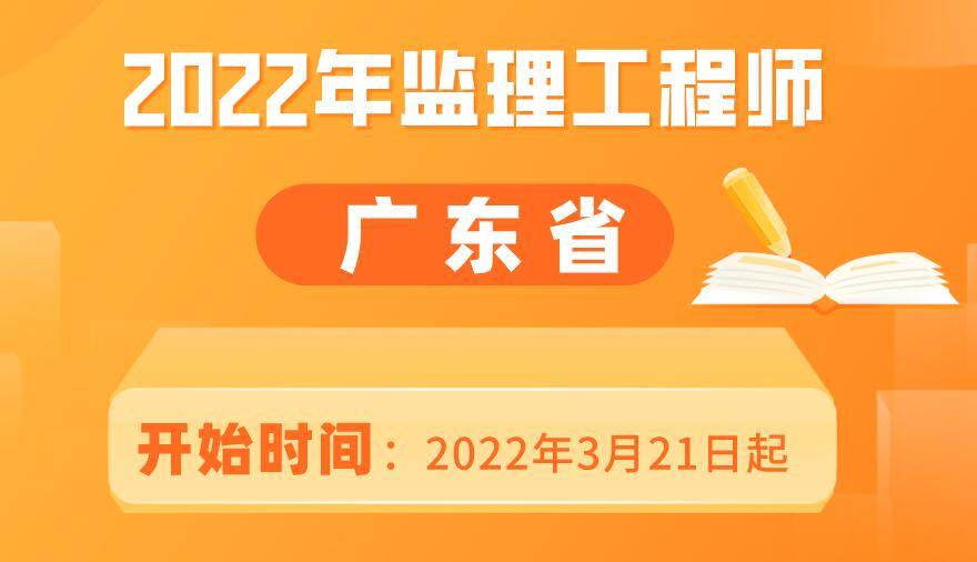 廣東監理工程師考試成績什么時候出來今年廣東監理工程師考試時間  第2張