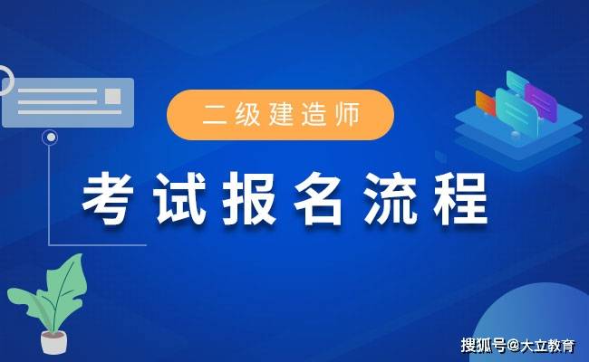 二級建造師什么要求二級建造師需要什么報考條件  第1張