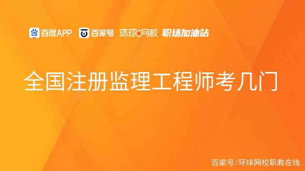 注冊國家監理工程師需要什么中級職稱注冊國家監理工程師  第1張