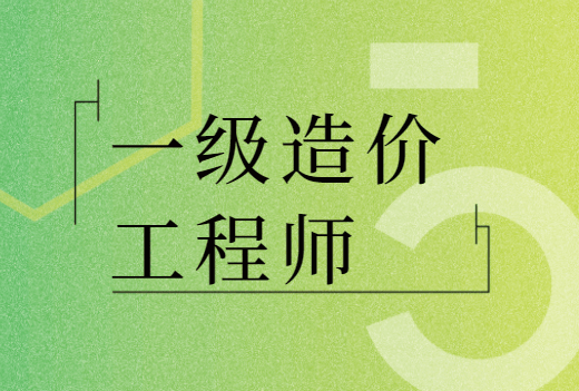 注冊造價工程師報考條件及時間造價工程師執業范圍  第1張
