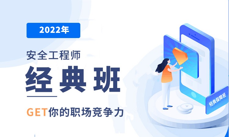 安全工程師網(wǎng)課哪個老師好安全工程師網(wǎng)課  第2張