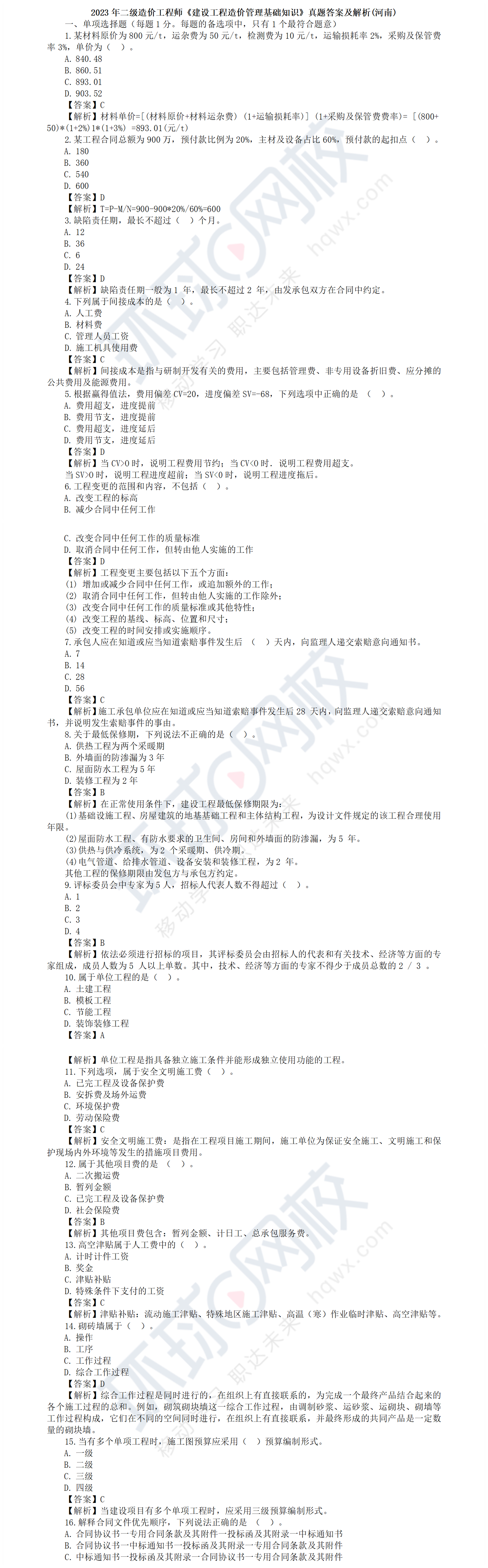 注冊(cè)造價(jià)工程師考試真題答案注冊(cè)造價(jià)工程師考試真題  第1張