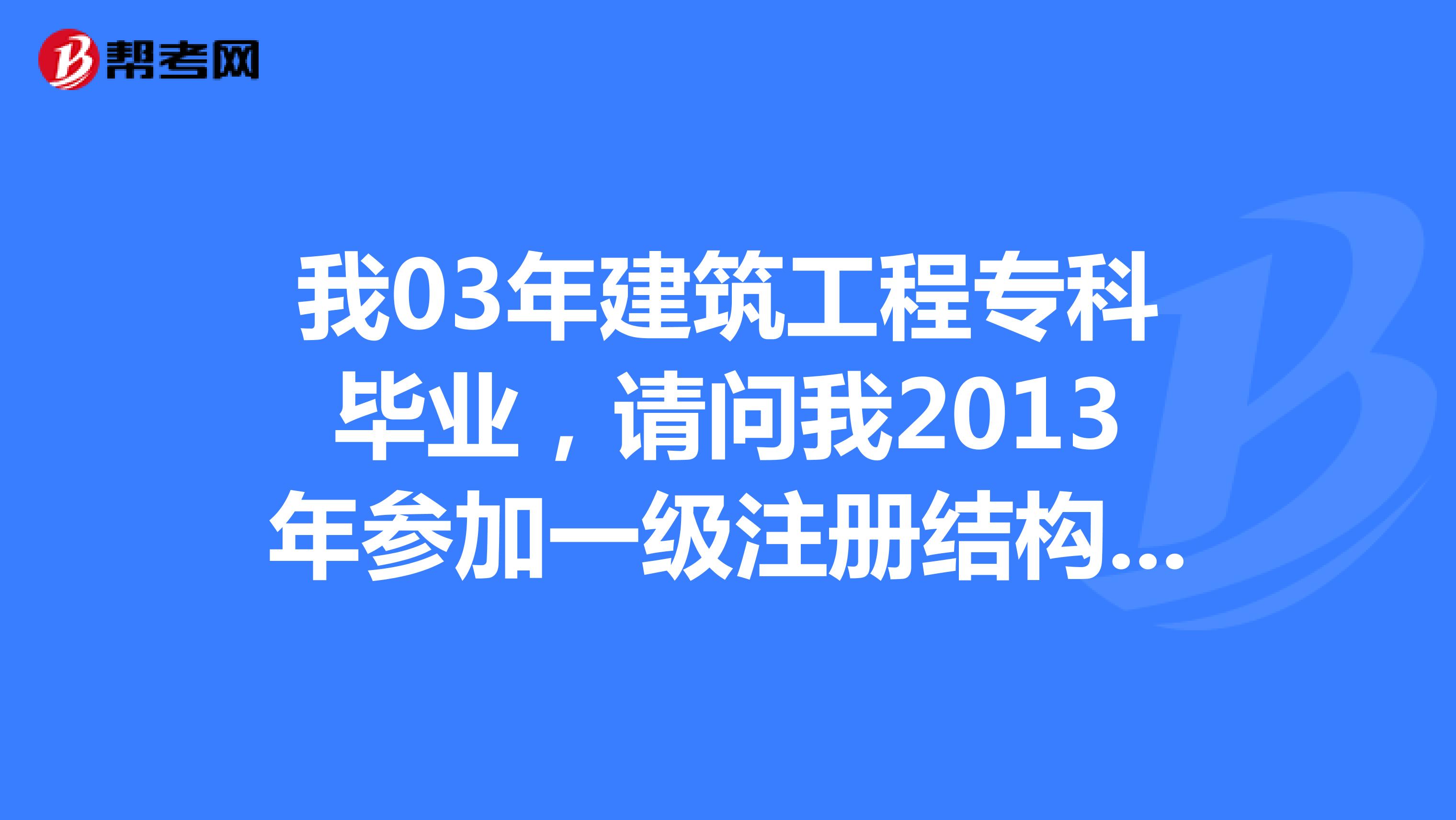本科畢業(yè)可以報(bào)考結(jié)構(gòu)工程師嗎,本科可以考一級(jí)結(jié)構(gòu)工程師  第2張