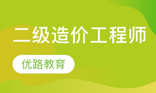 西藏二級造價工程師培訓班西藏二級造價工程師培訓  第1張