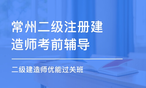常州二級建造師報名入口常州二級建造師  第2張