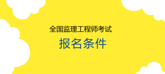 專業監理工程師任職資格,專業監理工程師需要什么職稱  第2張