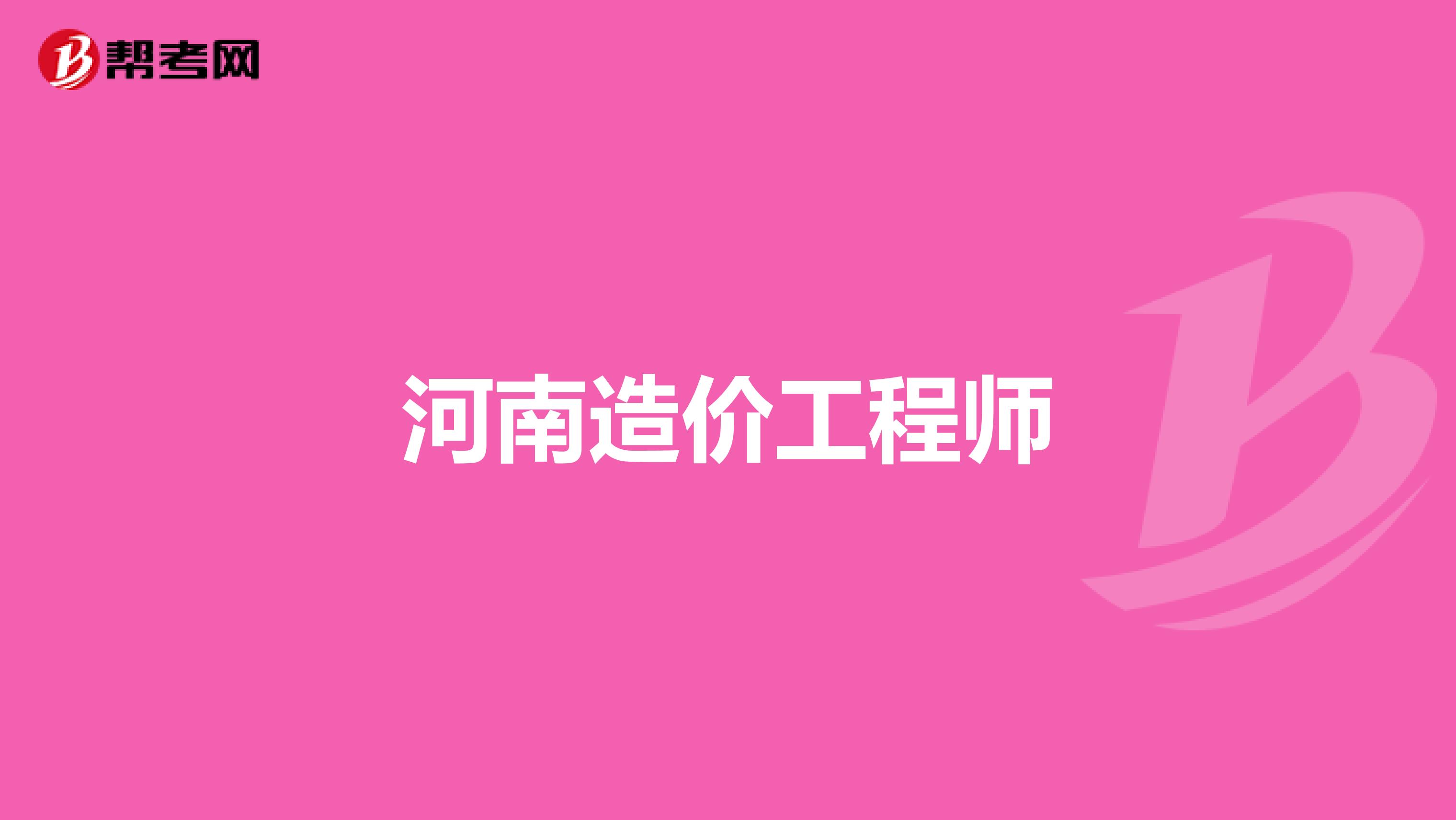 注冊(cè)造價(jià)工程師考幾門科目注冊(cè)造價(jià)工程師難考  第2張