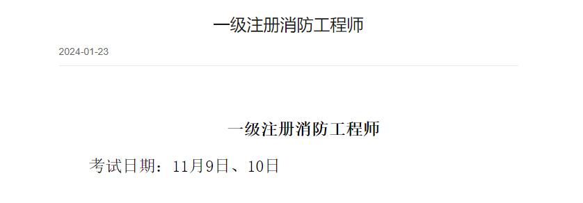 注冊消防工程師報名時間2021年官網(wǎng)注冊消防工程師考試網(wǎng)  第2張