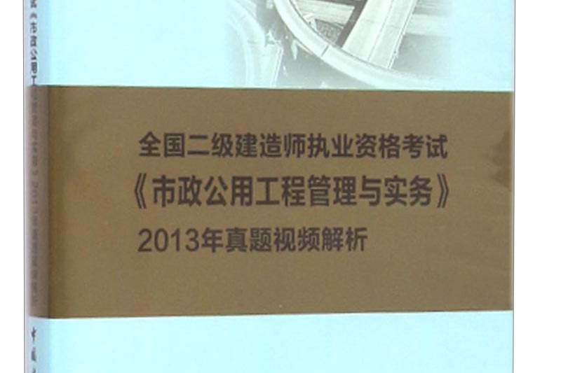 二級建造師實物歷年真題二級建造師歷年真題視頻解析  第2張