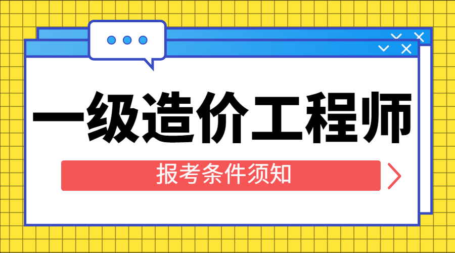 助理造價工程師需要學(xué)哪些,助理造價工程師報考條件  第1張