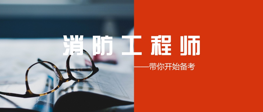 沈陽消防工程師培訓(xùn)班沈陽報考消防工程師哪個學(xué)校好  第1張