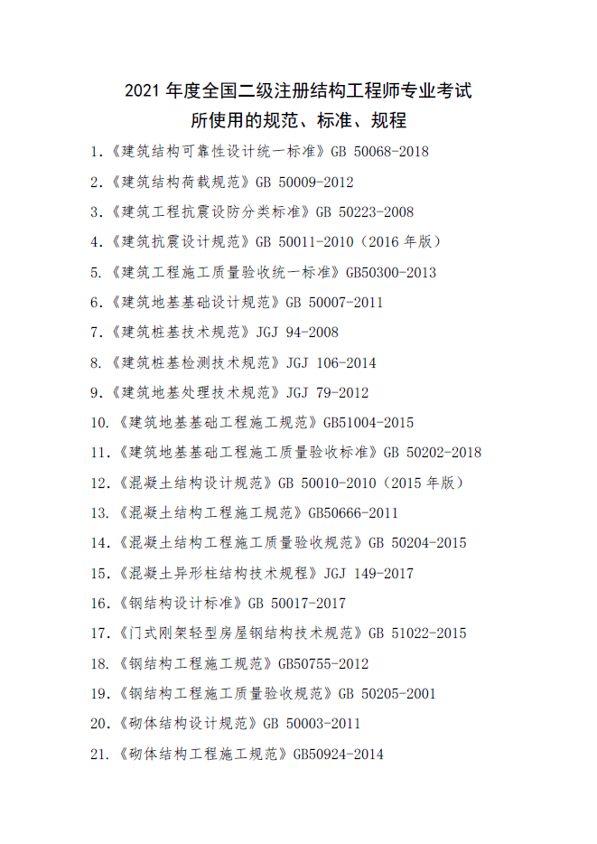 二級結(jié)構(gòu)工程師考幾門課程,二級結(jié)構(gòu)工程師考幾門課程內(nèi)容  第1張