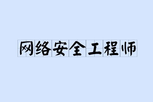 網(wǎng)絡(luò)安全工程師需要什么專業(yè),網(wǎng)絡(luò)安全工程師需要  第2張