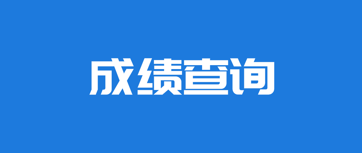 二級(jí)建造師成績(jī)什么時(shí)間出來(lái)二級(jí)建造師考試成績(jī)啥時(shí)候出來(lái)  第2張