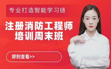 成都消防工程師培訓(xùn)成都消防工程師培訓(xùn)哪里好  第1張