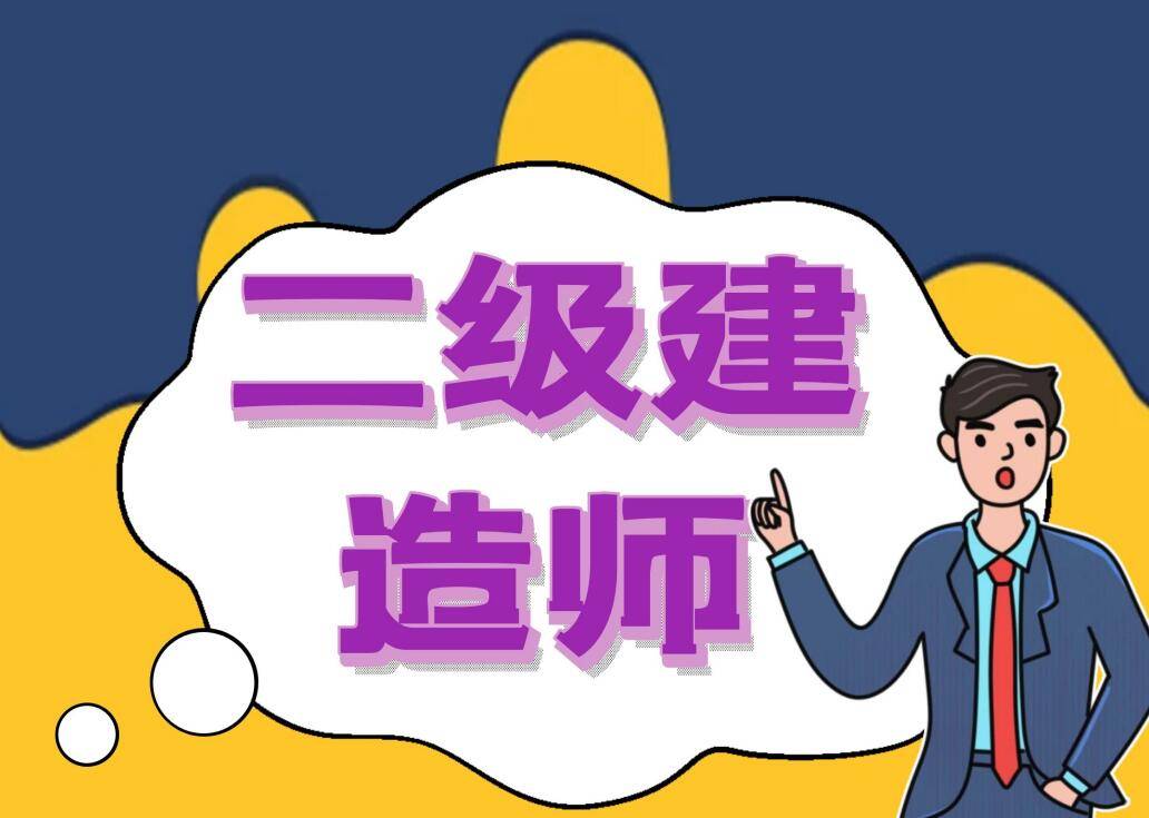 二級建造師題庫手機(jī)版下載,二級建造師題庫手機(jī)版  第1張