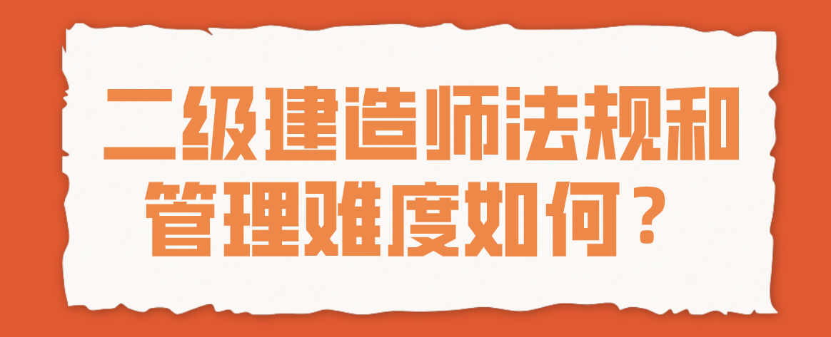 建筑工程二級建造師難嗎,建筑工程二級建造師難考嗎  第2張
