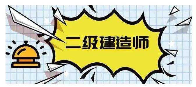 建筑工程二級建造師難嗎,建筑工程二級建造師難考嗎  第1張
