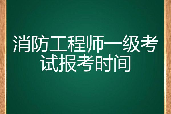 南昌報考一級消防工程師的時間是多少南昌報考一級消防工程師的時間  第1張