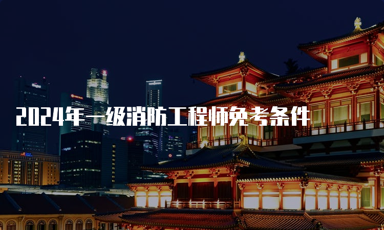 消防工程師的條件報考一級消防工程師的條件  第2張