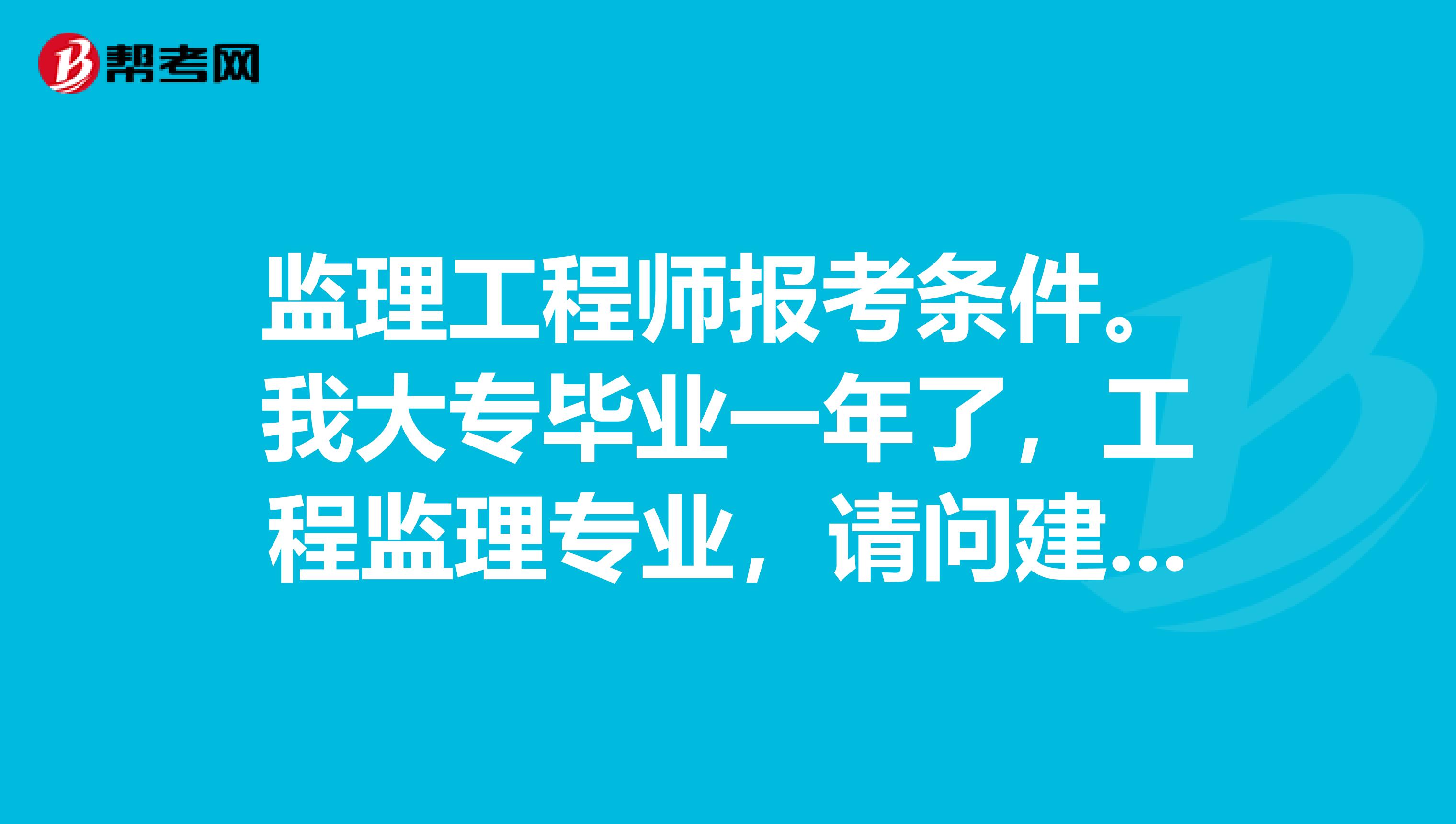 住建部監理工程師報考條件要求住建部監理工程師報考條件  第1張