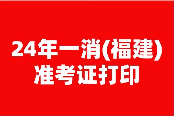 福建巖土工程師準考證打印,福建省注冊巖土工程師報名時間  第1張