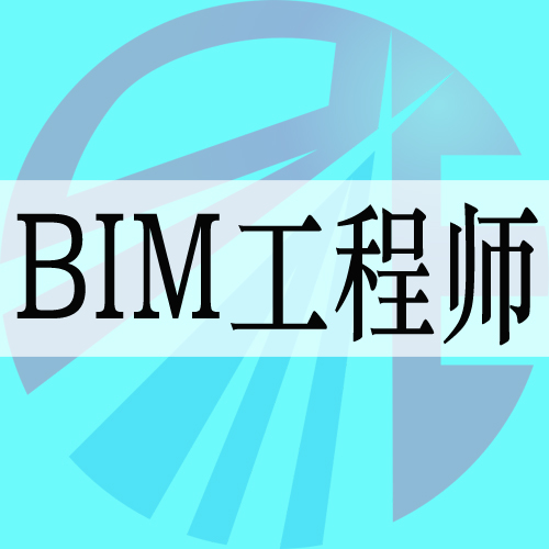 全球認(rèn)證bim工程師證書,全球認(rèn)證BIm工程師  第1張