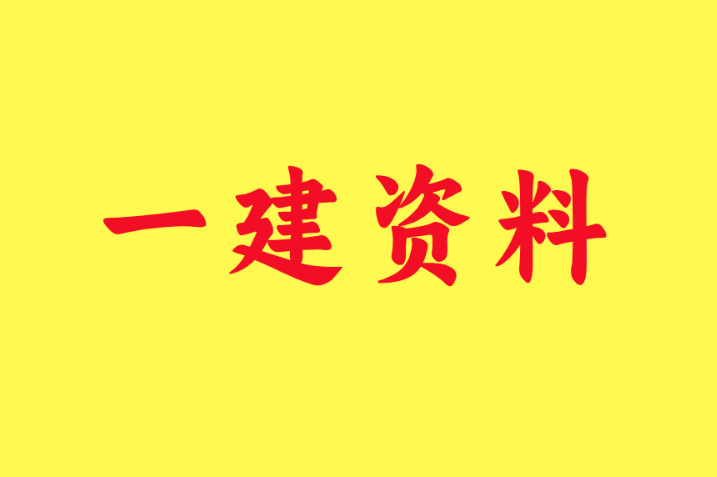 一級建造師視頻教程全集,一級建造師視頻教程全集免費(fèi)觀看  第1張