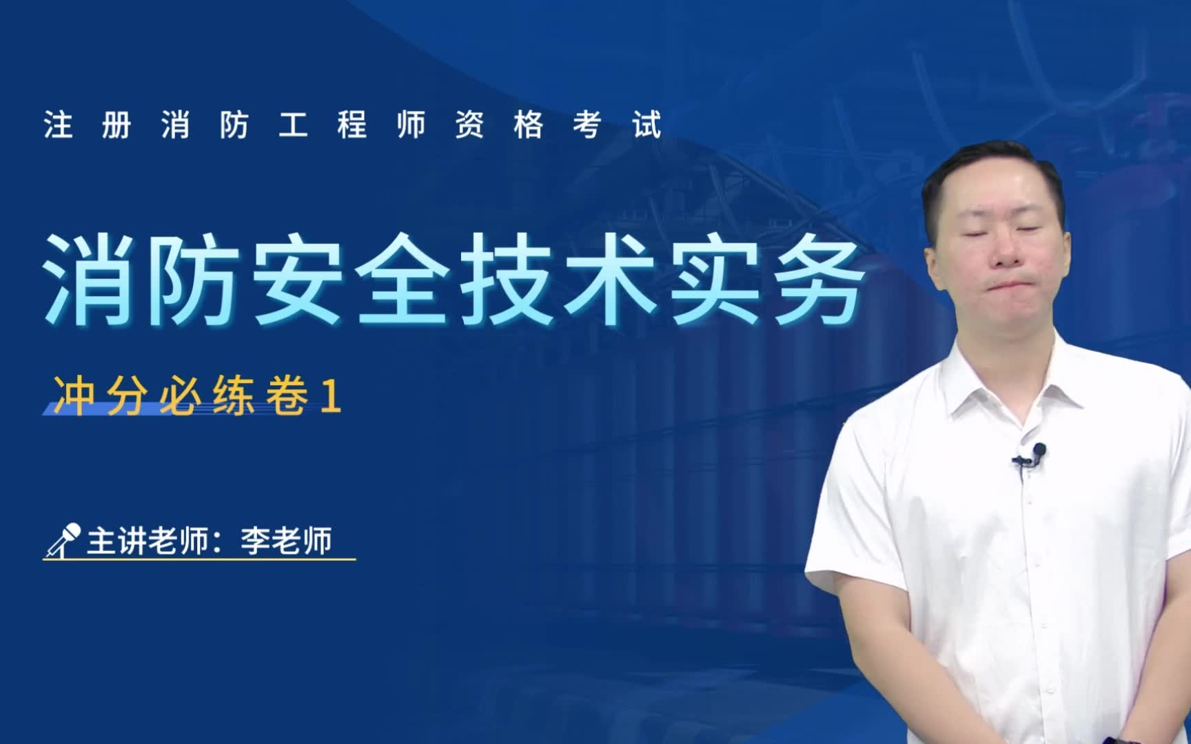 一級消防工程師培訓哪個老師比較好,一級消防工程師哪個老師講得好  第1張
