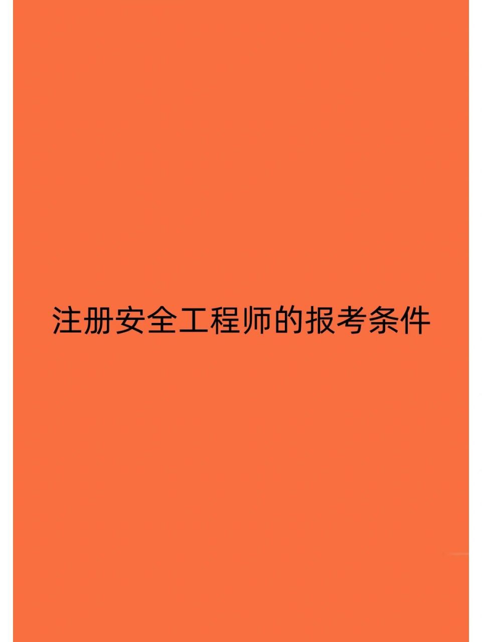 安全工程師注冊地點,注冊安全工程師有地域限制嗎  第2張