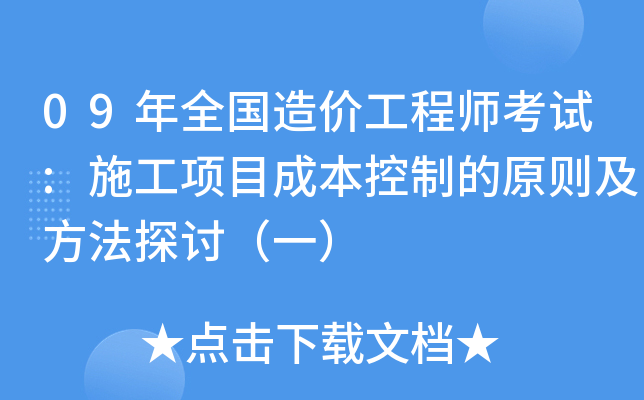 造價(jià)工程師內(nèi)部資料造價(jià)工程師內(nèi)部資料包括哪些  第1張