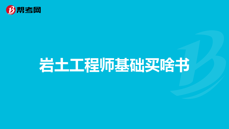 有巖土工程師證好找工作嗎,巖土工程師會失業嗎  第2張