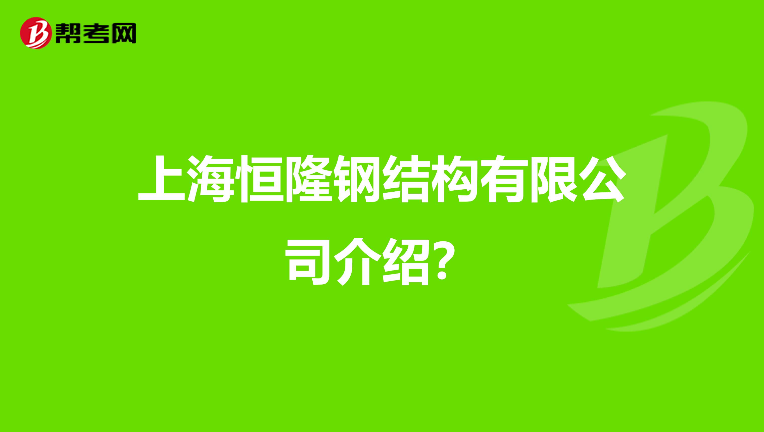 上海結(jié)構(gòu)工程師工資大概多少錢,上海結(jié)構(gòu)工程師招聘  第1張
