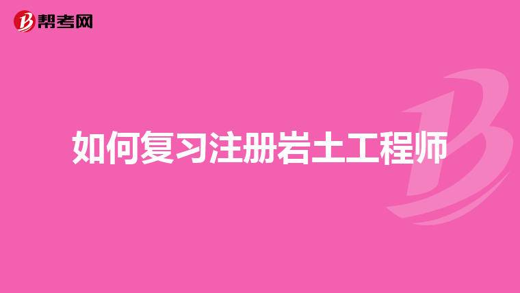 上海招聘注冊(cè)巖土工程師上海巖土工程師薪資  第2張