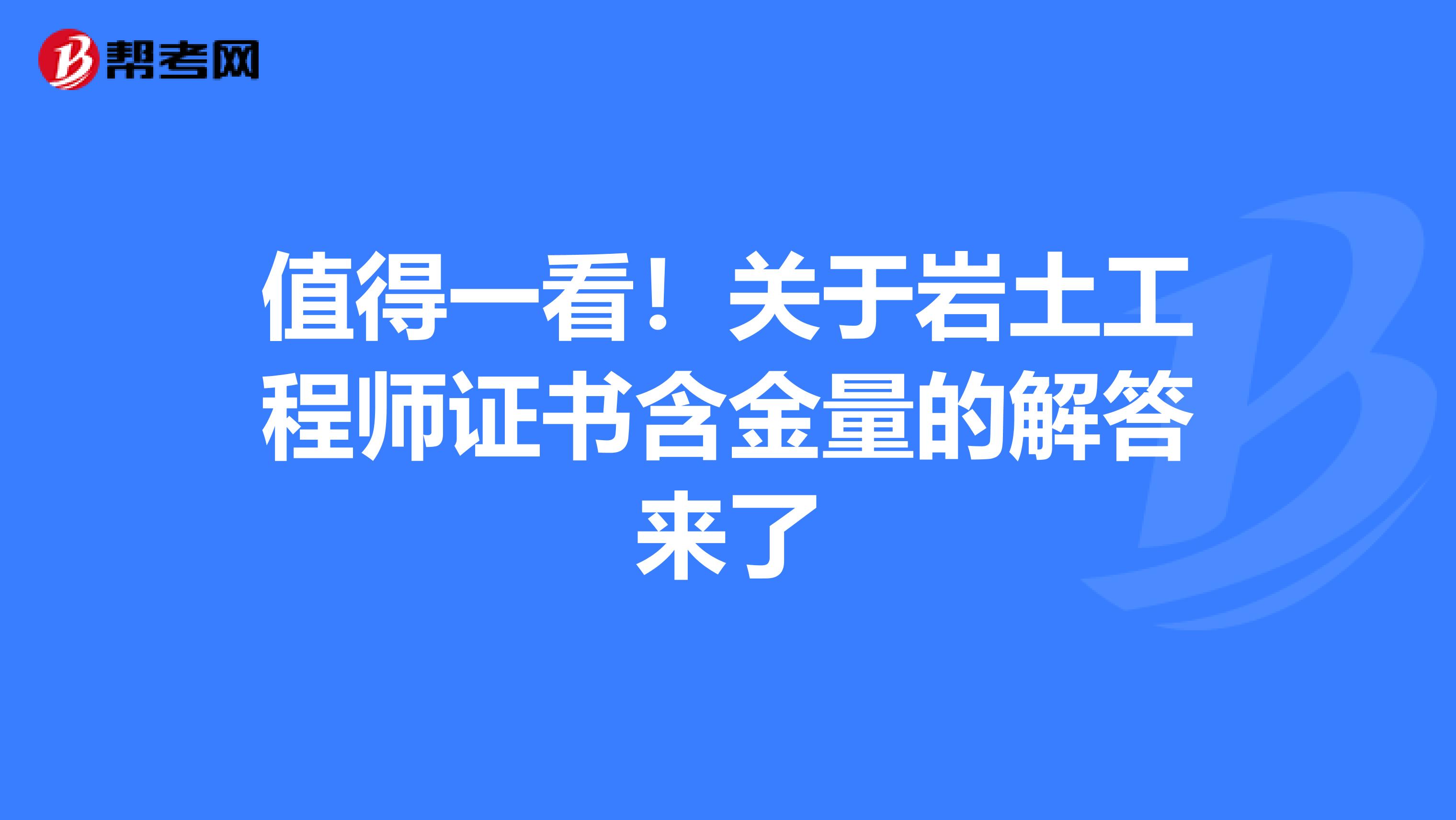 年紀最小的巖土工程師巖土工程師有年齡限制嗎  第1張