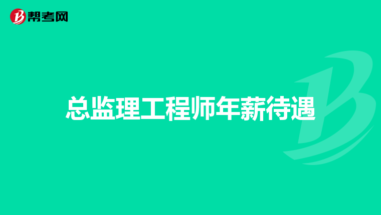 總監(jiān)理工程師面試總監(jiān)理工程師面試一般會(huì)問(wèn)什么  第1張