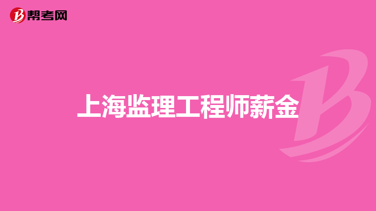 鐵路監(jiān)理工程師培訓(xùn)合格標(biāo)準(zhǔn),鐵路監(jiān)理工程師培訓(xùn)考試題庫考試必看  第1張