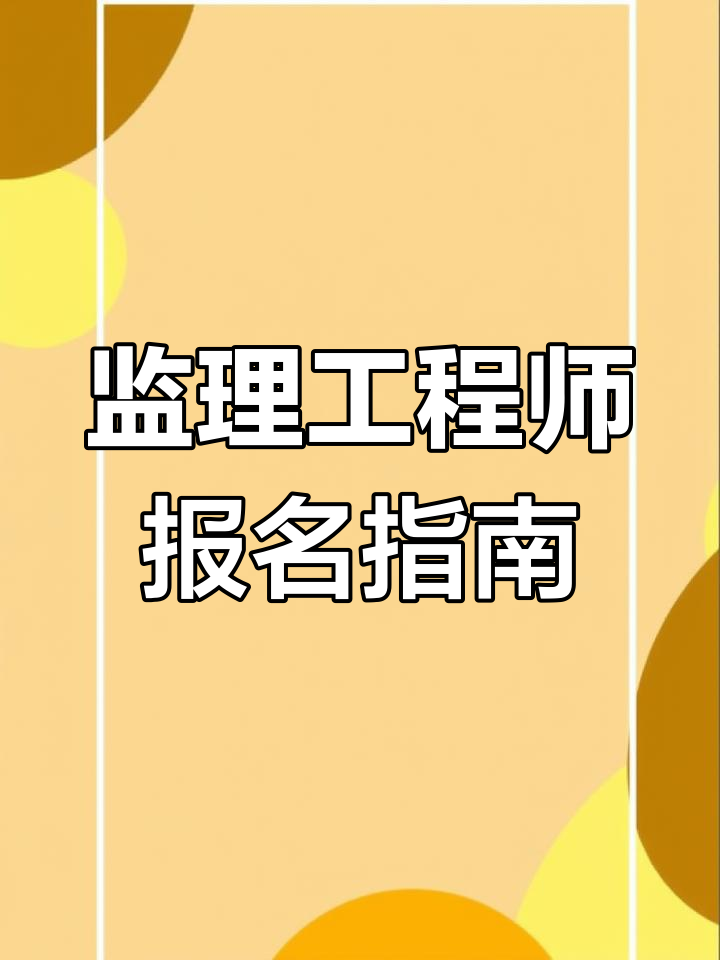 工程監(jiān)理工程師報名工程監(jiān)理工程師報名時間  第1張