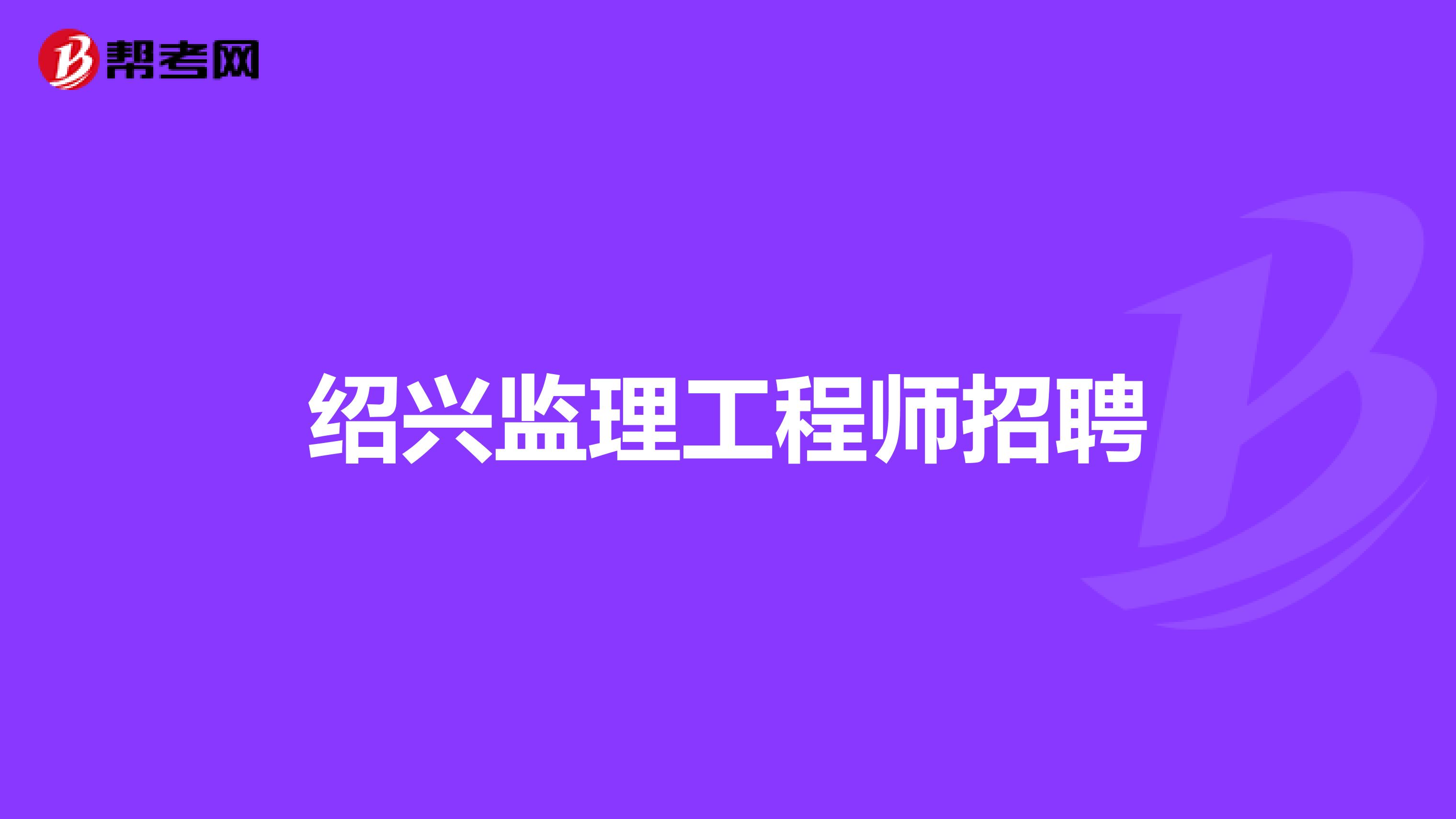 監理工程師 取消河北省取消監理工程師  第1張