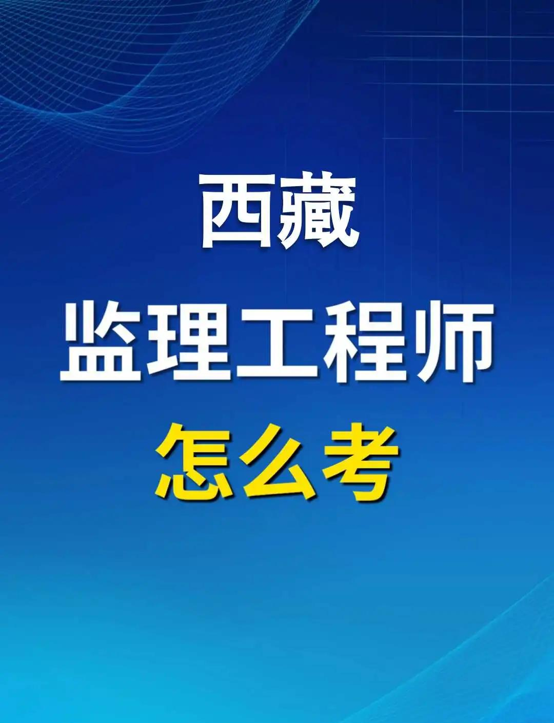 監理最吃香的三個證書報考國家注冊監理工程師條件  第1張