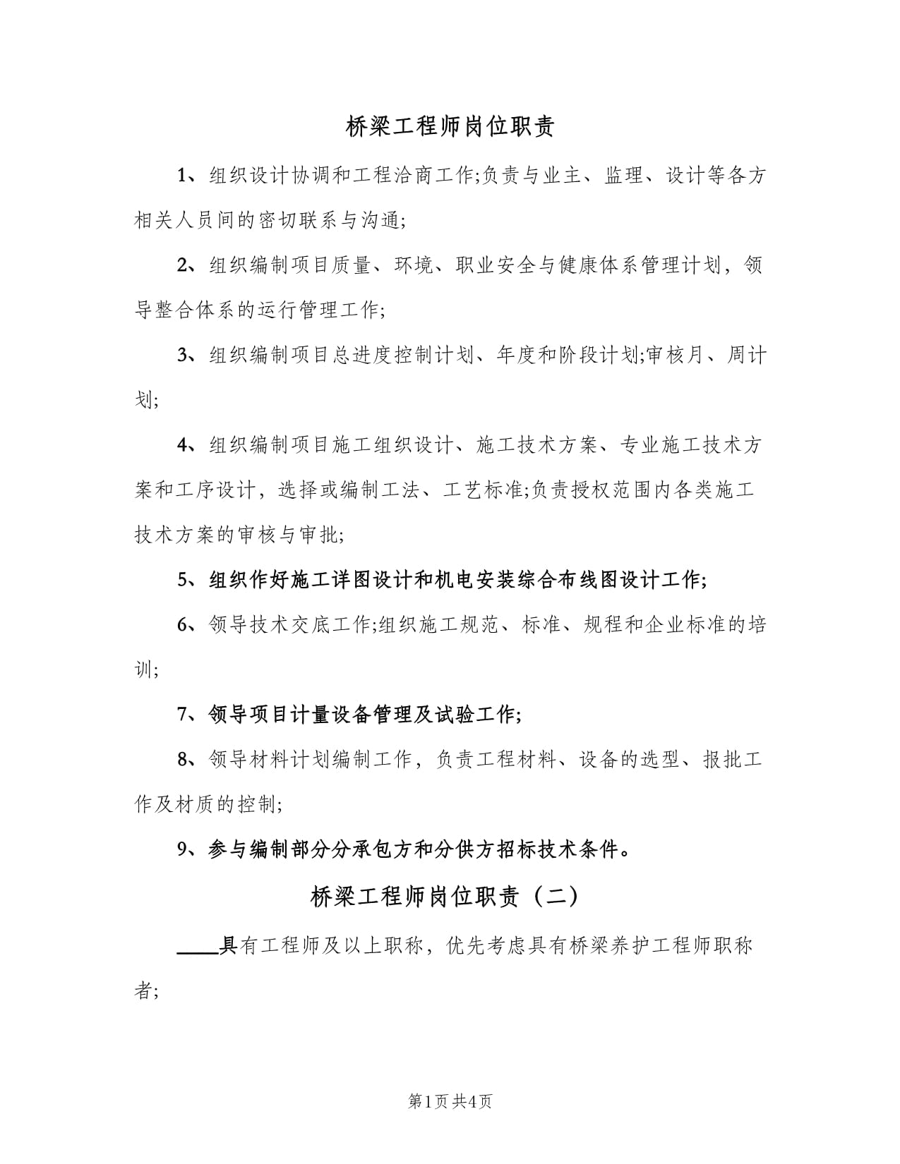 結構工程師職責結構工程師職責和任務  第1張