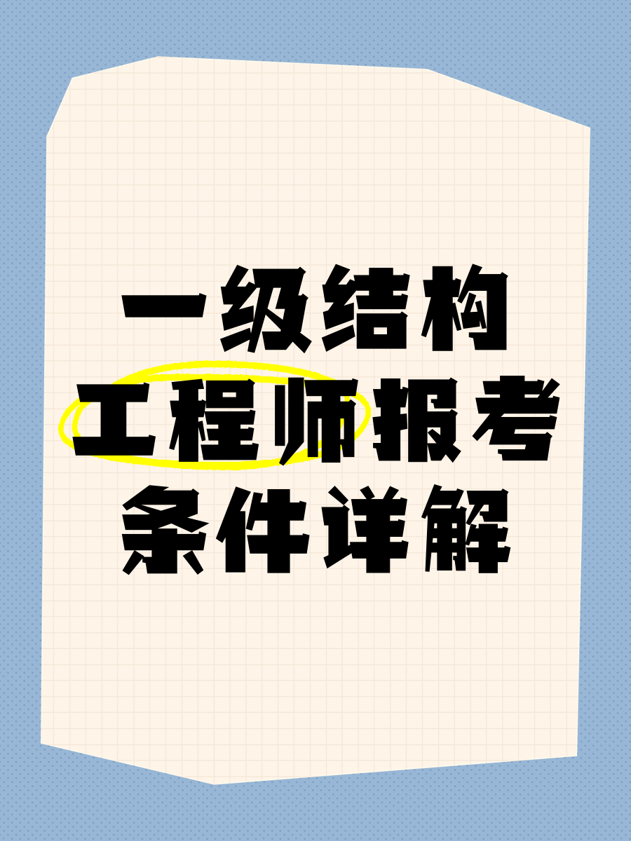 結構工程師需要掌握的知識結構工程師初步學習  第1張
