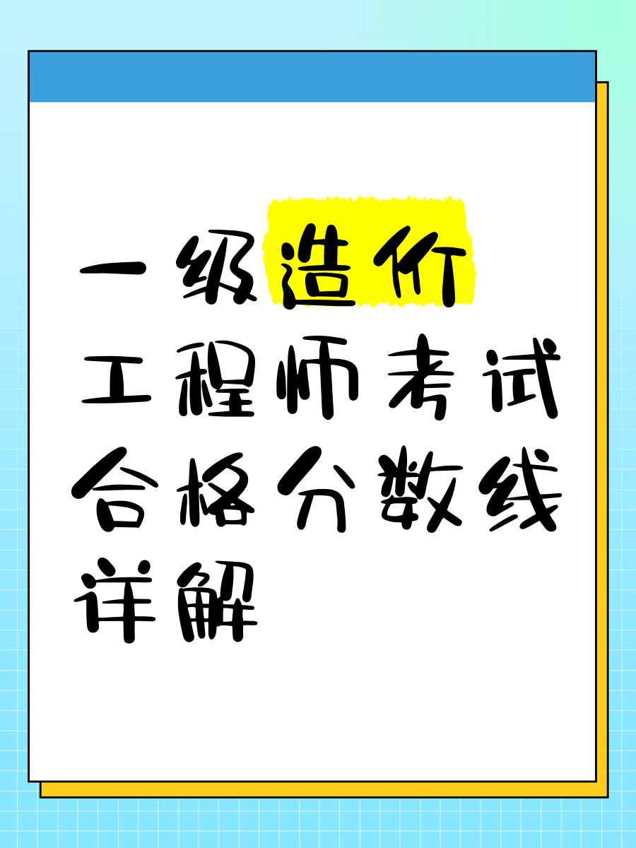 一級造價工程師合格分?jǐn)?shù)線是多少,一級造價工程師考試合格標(biāo)準(zhǔn)  第1張