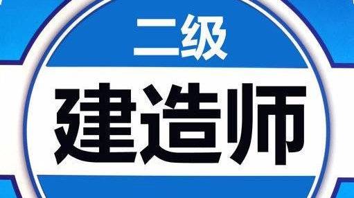 山東省二級(jí)建造師報(bào)名時(shí)間2021年官網(wǎng)山東省二級(jí)建造師報(bào)名入口  第2張